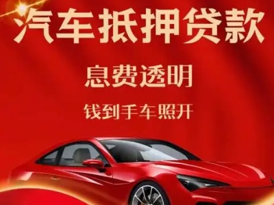 夏邑良好口碑的汽车抵押贷款公司推荐